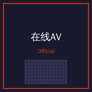在线AV公众号二维码
